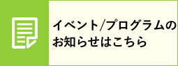 イベント/プログラムのお知らせはこちら