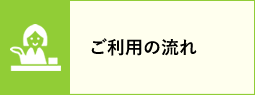 ご利用の流れ