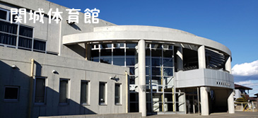 関城体育館